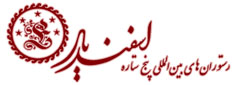 مجموعه رستورانهای زنجیره ای اسفندیار - کارت وفاداری - کارت اعتباری